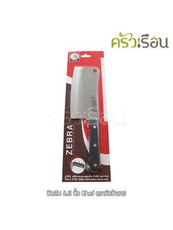 Zebra มีดสับ Chef 6.5 นิ้ว ตราหัวม้าลาย 100260 ปังตอ กว้าง 8.3 ซม. ยาว 29.8 ซม.