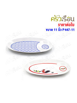 Figures จานเปลสแน็ค วงรี 11 นิ้ว ลาย P447-11C (ราคาต่อใบ)