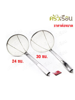 FOFO ตะแกรง ตาห่าง ด้ามสเตนเลส ตราโฟโฟ ตะแกรงลวด 24 ซม. หรือ 30 ซม.