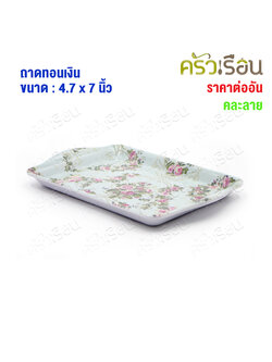 US ถาดเสิร์ฟน้ำ พลาสติก คละลาย 4.7 x 7 นิ้ว 3080 [ คละลาย ] ถาดทอนเงิน