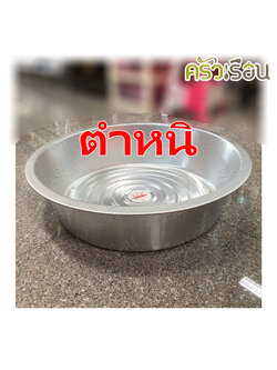 [ตำหนิ] จระเข้ กะละมัง อลูมิเนียม ก้นวน 70 ซม. 48.5 ลิตร ตราจระเข้
