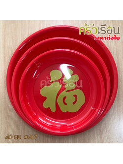 Freshware ถาดพลาสติก กลม สีแดง พิมพ์อักษรจีน ราคาต่อใบ ถาดไหว้เจ้า ถาดตรุษจีน ถาดแดง ถาดลายจีน ถาดกลม