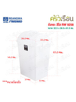 Reangwa Standard Plastic Trash Can, Swing Lid, Clear White, 40 Liters, 32.5 x 38.5 x 61.5 cm. RW9258