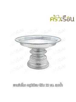 แมวน้ำ พานขันโตก อลูมิเนียม สีเงิน 22 ซม. ตราแมวน้ำ