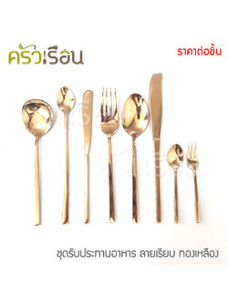 BRASS ช้อนส้อม หรือ ช้อนกาแฟ หรือ มีดสเต็ก ฯ ทองเหลืองแท้ ลายเรียบ ราคาต่อชิ้น