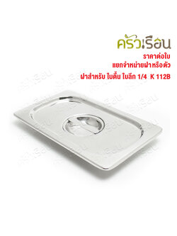 SPHINX BRAND ฝาอ่างอุ่นอาหาร 1/4 สเตนเลส 304 [ราคาเฉพาะฝา ไม่รวมอ่างอาหาร] ขนาด 26.5 x 16.5 ซม. ตราสฟิ้งค์ K112B ฝาถาดอาหาร