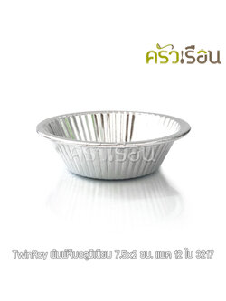 Twin Ray ถ้วยจีบ พิมพ์จีบ ม้วนขอบ อลูมิเนียม หนา #3217 หนา ม้วนขอบ 12 ใบ 7.5x2 ซม. ถ้วยประคอง พิมพ์ประคอง