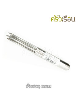 ที่จิ้มหนังหมู สเตนเลส