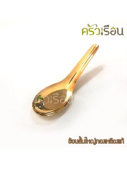 BRASS ช้อนสั้น ใหญ่ ทองเหลืองแท้ ราคาต่อ 1 ชิ้น ช้อนข้าว 4.1 x 13 ซม. ราคาต่อชิ้น