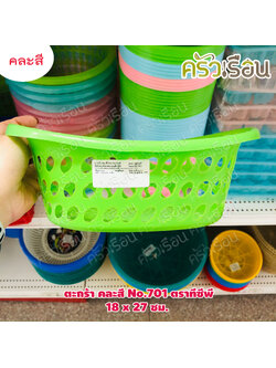 TCP ตะกร้า พลาสติก คละสี No.701 ตราทีซีพี 18 x 27 x 8.5 ซม.
