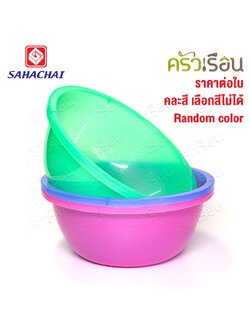 Sahachai กะละมัง พลาสติก รุ่น สามสหาย 32 x 32 x 13 cm. 9.5 L. 230 [ราคาต่อใบ คละสี] สหชัย กะละมังซักผ้า กาละมัง