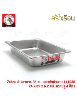 Zebra อ่างอาหาร สเตนเลส 35 ซม. [ 24 x 35 x 6.2 ซม.] ความจุ 4 ลิตร ตราหัวม้าลาย 141035 ถาดอาหาร บุฟเฟ่ ถาดแกง ถาดเหลี่ยม ถาดลึก