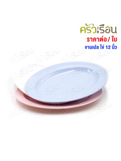 Unica จานเปล ไข่ 12 นิ้ว 30.5 x 22.4 x 2.6 ซม. ตรามือ P920-12 ราคาต่อใบ จานเสิร์ฟ