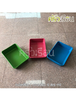 BIG ONE [ ยกโหล = 12 ใบ ] กะละมังเหลี่ยม พลาสติก 12 ลิตร 44 x 31.3 x 10 ซม. #1112 ราคาต่อใบ คละสี กะบะเหลี่ยม กะละมัง ถาดลึก