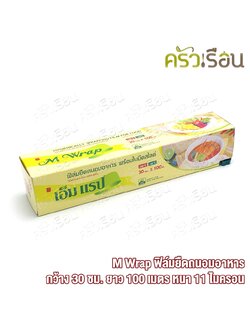 M Wrap ฟิล์มยืดถนอมอาหาร กว้าง 30 ซม. x ยาว 100 เมตร x หนา 11 ไมครอน