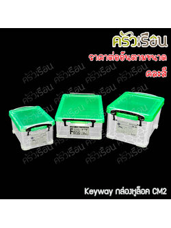 Keyway กล่องหูล็อค / กล่องใส่ของ ราคาต่อใบ
