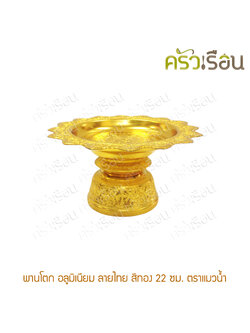 แมวน้ำ พานโตก ลายไทย อลูมิเนียม สีทอง Ø 22 ซม. พานแฉก พานลายไทย Thai Style Tray