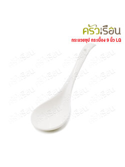 LQ กระบวยซุป เซรามิก 9 นิ้ว [ Ø 6.5 x 21.5 ซม. ] ช้อนตักกระเบื้อง