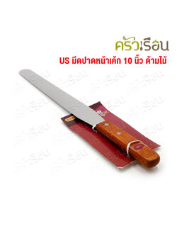 US ที่ปาดหน้าเค้ก 10 นิ้ว ด้ามไม้ LC-38 มีดปาด ที่ปาดครีม มีดปาดเค้ก