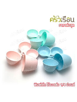 ถ้วยตวง พลาสติก ตวงของแห้ง 4 ขนาด [ ราคาต่อชุด คละสี ]