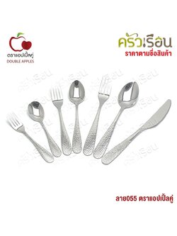 Double Apples [ ราคาต่ออัน ตามตัวเลือกสินค้า ] ลาย 055 ช้อน ส้อม มีดสเต็ก ส้อมขนม ช้อนชา ช้อนเกาหลี สเตนเลส อย่างหนา