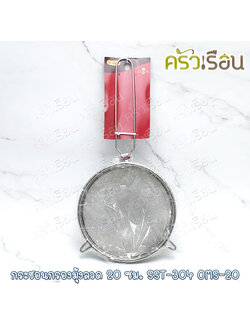 US กระชอนกรอง มุ้งลวด 20 ซม. SST-304 OMS-20 กระชอน ที่กรอง กรองอาหาร