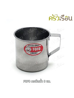 FOFO กระป๋องน้ำ สเตนเลส 8 ซม. ตราโฟโฟ แก้วน้ำ