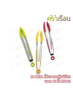 M-WELL ที่คีบอาหาร หุ้มซิลิโคน ขนาด 10 นิ้ KC869 ที่คีบ ซิลิโคน คีบซิลิโคน