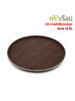US ถาดกันลื่น ทรงกลม 16 นิ้ว RRT-1600 ถาดกลมกันลื่น