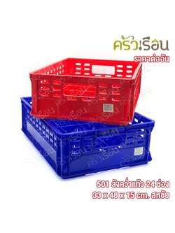 Sahachai ลังคว่ำแก้ว 24 ช่อง 33 x 48 x 15 cm. สหชัย No.501 ลังแก้ว ที่เก็บแก้ว