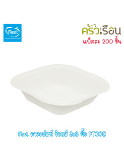 FEST ถาดอาหาร เฟสท์ ช้อยส์ ขนาด 3x3 นิ้ว แพค 200 ใบ PT009 ถาดขนม ใช้แล้วทิ้ง