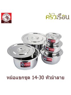 Zebra หม้อแขกชุด 14-30 ซม. F 183002 ได้หม้อ 5 ใบ (14, 18, 22, 26, 30 ซม.)
