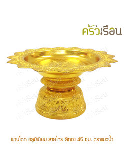 แมวน้ำ พานโตก อลูมิเนียม ลายไทย สีทอง 45 ซม. ตราแมวน้ำ