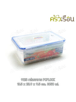 Sahachai กล่องล็อค กล่องอาหาร พร้อมถาดรอง 18.5 x 25.9 x 9.5 ซม. 3050 ml. POPLOCK 9125 กล่องใสอาหาร ใส่ร้อนและเย็นได้