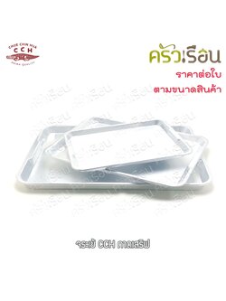 จระเข้ ถาดเสิร์ฟ อลูมิเนียม ราคาต่อใบ ตามขนาดที่เลือก ถาดอบ ถาดจระเข้ ถาดอาหาร