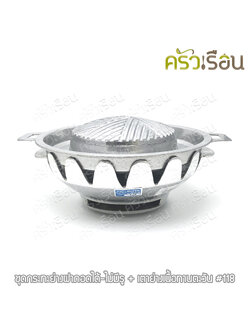SUPER ALUMINUM ชุดกระย่าง ฝาถอดได้ ไม่มีรู + เตาย่างเนื้อ ทรงทานตะวัน #118 ตราถุงเงิน
