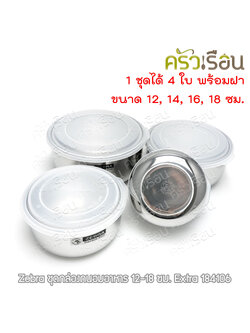 ZEBRA ชุดกล่องถนอมอาหาร Extra 12-18 ซม. ตราหัวม้าลาย 184106 กล่องข้าว สเตนเลส พร้อมฝา 4 ใบ ต่อชุด