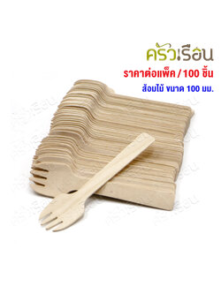 ส้อมไม้ 100 มม. แพค 100 ชิ้น ส้อมจิ้มขนม ส้อมชิม ใช้แล้วทิ้ง