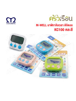 M-WELL นาฬิกาจับเวลา ดิจิตอล KC1000 นาฬิกา จับเวลา คละสี