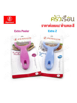 Penguin มีดปอกผิว Easy Peele หรือ Easy Z ตราเพนกวิ้น มีดขูดเส้น ที่ปอกผิวเรียบ ปอกฟันหยัก [ ราคาต่ออัน/แบบ ด้ามคละสี ]