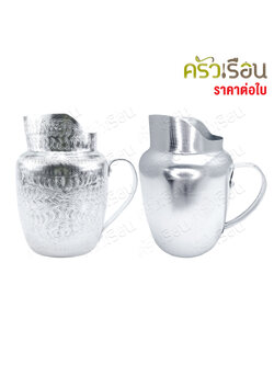 เหยือกน้ำ อลูมิเนียม 13 ซม. สูง 19 ซม. ความจุ 1.9 ลิตร มีให้เลือก ลายไทย หรือ ผิวเรียบ