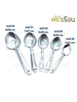 Twin Ray ทัพพีไทย สเตนเลส ราคาต่ออัน ทัพพี ช้อนตักข้าว ช้อนตักอาหาร twinray