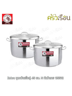 Zebra ชุดหม้อ 45 ซม. ควมาสูง 26.5 ซม. ความจุ 42 ลิตร / ใบ แพ็คคู่ [ ได้หม้อ 2 ใบ ฝา 2 อัน ] ตราหัวม้าลาย 185512