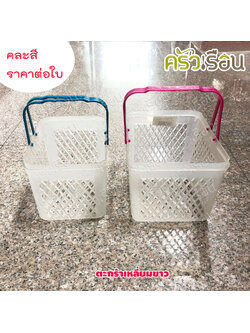 ตะกร้าพลาสติกเหลี่ยมขาว คละสี