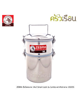 Zebra ปิ่นโต Smart Lock Jumbo 14 ซม. 2 ชั้น ตราหัวม้าลาย 150255 แยกชั้นพกพาได้ มีฝาปิดทุกชั้น