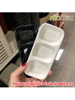 FIGURES ถ้วยน้ำจิ้ม 3 ช่องใหญ่ D883-6.25 ราคาต่ออัน มีให้เลือก 2 สี