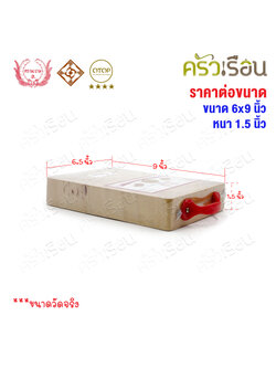 ตรามะขาม อ. เขียงไม้มะขาม เหลี่ยม แช่เกลือแล้ว เบอร์ 6x9 วัดจริง 6.5 x 9.2 นิ้ว หนา 1.5 นิ้ว เขียงเหลี่ยม เขียงไม้