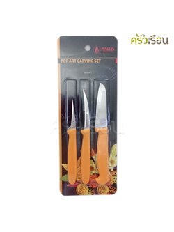 Penguin ชุดมีดแกะสลัก ด้ามเหลือง 3 ชิ้น Pop Art ตรานกเพนกวิ้น มีดแกะสลัก ชุดมีด carving knife set