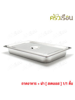 FOFO ถาดอาหาร พร้อมฝา สเตนเลส ขนาด 53 x 33 x 6.5 ซม. ความจุ 4.5 L. ตราโฟโฟ 1/1 - 6.5 ซม. ถาดเต็มใบ ถาดบุบเฟ่ อ่างอาหาร