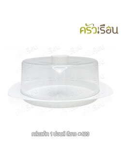 Nam Ngai Hong กล่องเค้ก 1 ปอนด์ ถาดสีขาว-ฝาใส 423 ถาดเค้ก ถาดโชว์เค้ก